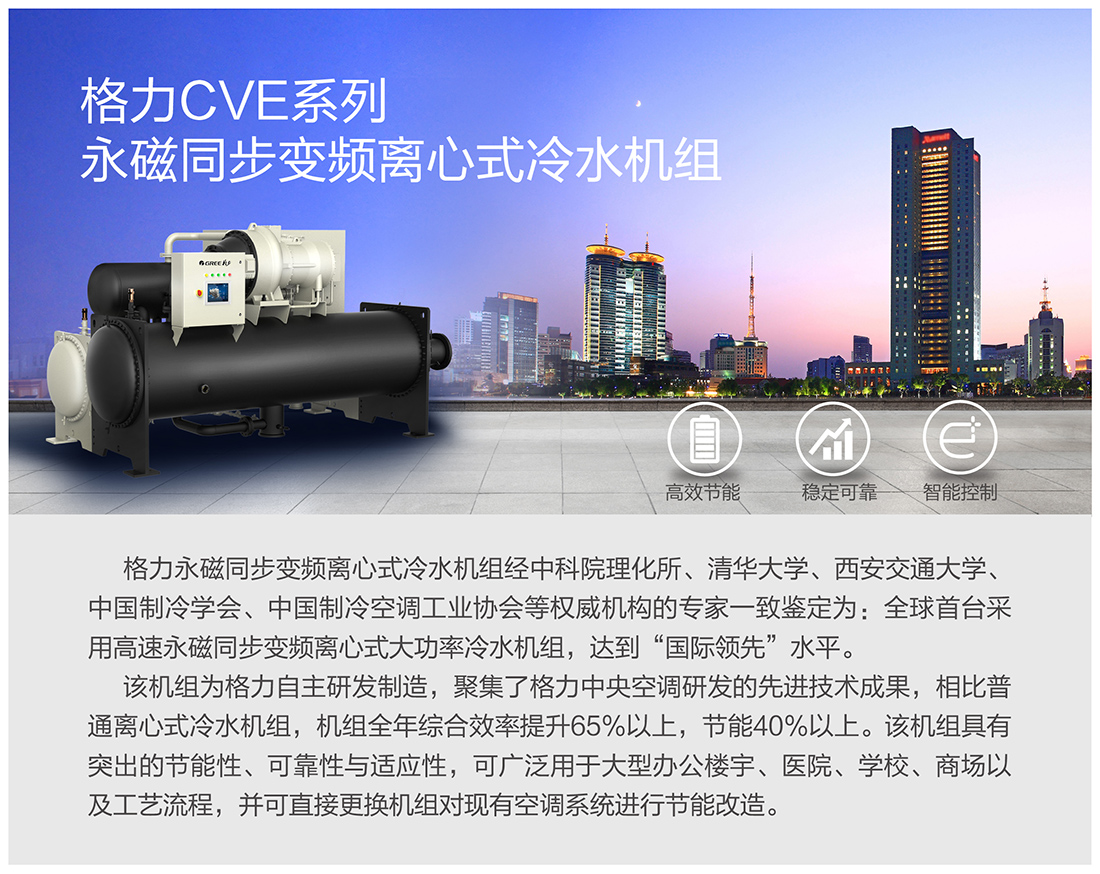 CVE系列永磁同步變頻離心式冷水機組